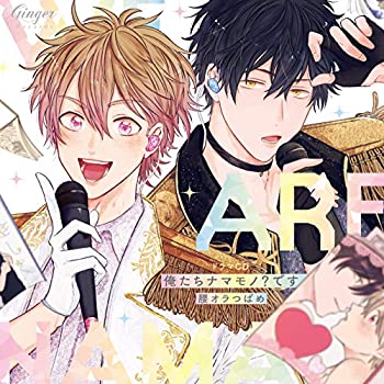 【中古】「未使用品」［CD］ドラマCD 俺たちナマモノ?です