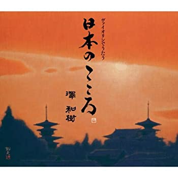 【中古】「ほぼ新品」［CD］ヴァイオリンでうたう日本のこころ 澤和樹