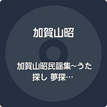 【中古】「ほぼ新品」［CD］加賀山昭民謡集~うた探し 夢探し~