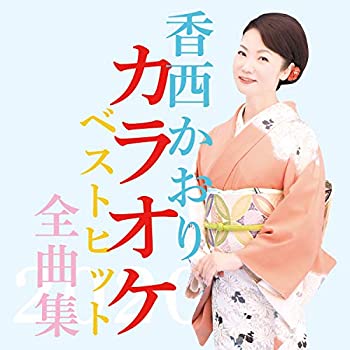 【中古】「ほぼ新品」［CD］香西かおりカラオケベストヒット全曲集2020(2CD)