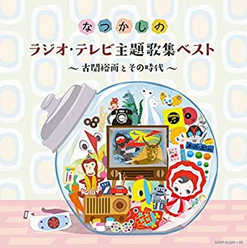 【中古】「非常に良い」［CD］なつかしのラジオ・テレビ主題歌集ベスト ~古関裕而とその時代~