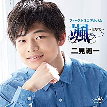 【中古】「ほぼ新品」［CD］ファーストミニアルバム 颯 ~はやて~