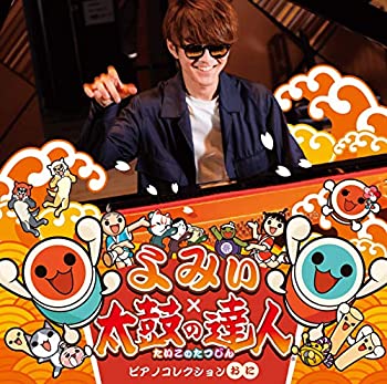 【中古】「ほぼ新品」［CD］よみぃ×太鼓の達人 ピアノコレクション (おに)(CD)