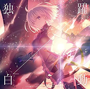 【中古】「ほぼ新品」［CD］独白?躍動[FGO盤](初回限定盤)