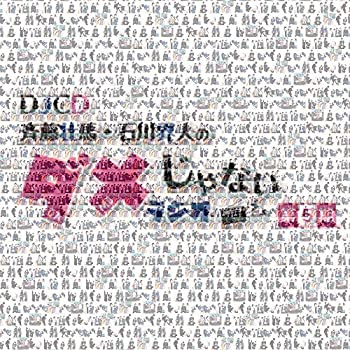 【中古】「未使用品」［CD］DJCD「斉藤壮馬・石川界人のダメじゃないラジオ」第5期｜オマツリライフ別館