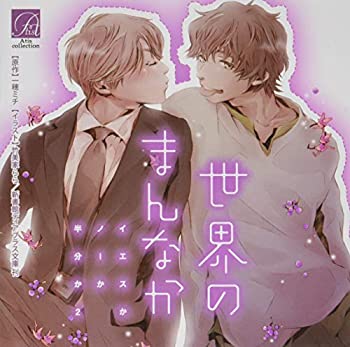 【中古】「非常に良い」［CD］世界のまんなか イエスかノーか半分か2 8,477円