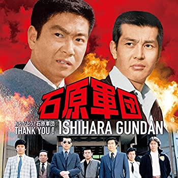【中古】「未使用品」［CD］ありがとう! 石原軍団(特別限定盤) 石原裕次郎・渡哲也 2ショット特製布製ポスター付｜オマツリライフ別館