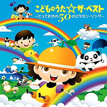 【中古】「ほぼ新品」［CD］こどものうた☆ザ・ベスト~とっておきの50のビタミン・ソング