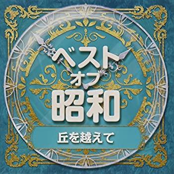 【中古】「ほぼ新品」［CD］ベスト・オブ・昭和(1)丘を越えて