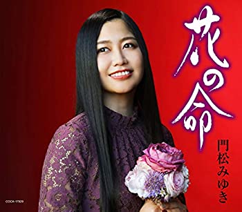 【中古】「ほぼ新品」［CD］花の命