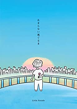 【中古】「未使用品」［CD］止まらない風ぐるま[初回限定盤](CD+絵本ブックレット)