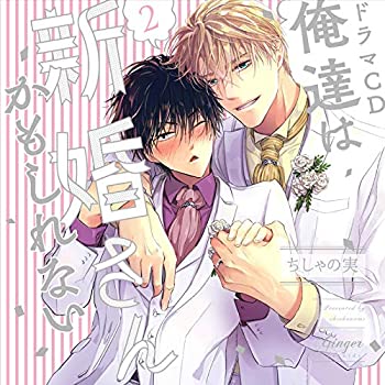 【中古】［CD］ドラマCD 俺達は新婚さんかもしれない2｜オマツリライフ別館