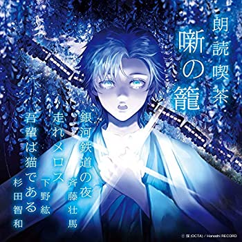 【中古】「ほぼ新品」［CD］朗読喫茶 噺の籠 ~あらすじで聴く文学全集~ 銀河鉄道の夜/走れメロス/吾輩は猫である