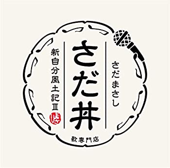 【中古】「ほぼ新品」［CD］さだ丼 ~新自分風土記III~
