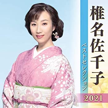 【中古】「ほぼ新品」［CD］椎名佐千子 ベストセレクション2021｜オマツリライフ別館