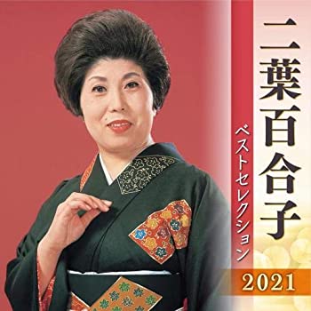 【中古】［CD］二葉百合子 ベストセレクション2021