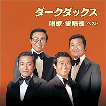 【中古】「非常に良い」［CD］ダークダックス 唱歌・愛唱歌 ベスト キング・ベスト・セレクト・ライブラリー2021