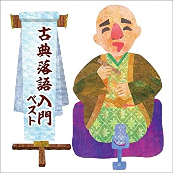 【中古】「ほぼ新品」［CD］古典落語入門 ベスト キング・ベスト・セレクト・ライブラリー2021