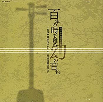 【中古】「ほぼ新品」［CD］百年の時を甦る幻の音色~長谷幸輝検校ゆかりの三味線披露演奏会~