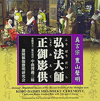 【中古】「非常に良い」［CD］真言宗 豊山聲明 弘法大師正御影供 金剛界立二箇法用付中曲理趣経三昧