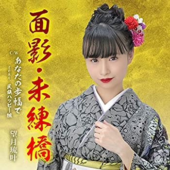 【中古】「未使用品」［CD］面影・未練橋