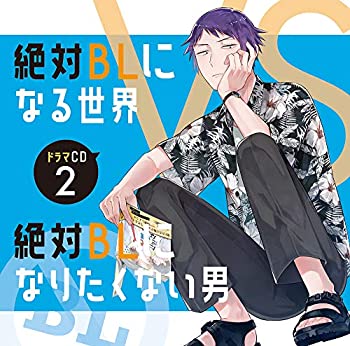 【中古】「未使用品」［CD］ドラマCD「絶対BLになる世界VS絶対BLになりたくない男」2 8,105円