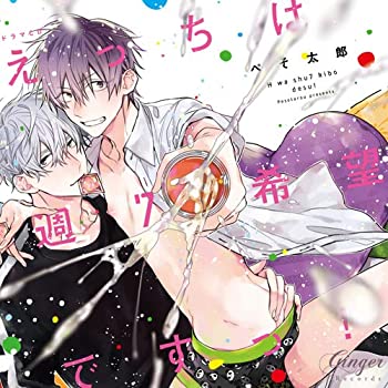 【中古】「未使用品」［CD］ドラマCD えっちは週7希望ですっ! 8,105円