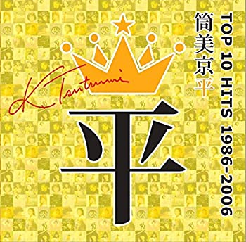 【中古】「ほぼ新品」［CD］筒美京平 TOP 10 HITS 1986-2006