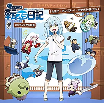 【中古】「ほぼ新品」［CD］TVアニメ『転生したらスライムだった件 転スラ日記』エンディング主題歌「カモナ・テンペスト! /おやすみオレンジ」