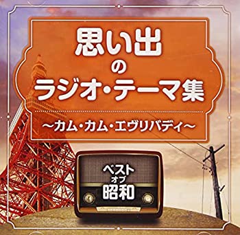 【中古】「ほぼ新品」［CD］ベスト・オブ・昭和 思い出のラジオ・テーマ カム・カム・エヴリバディ
