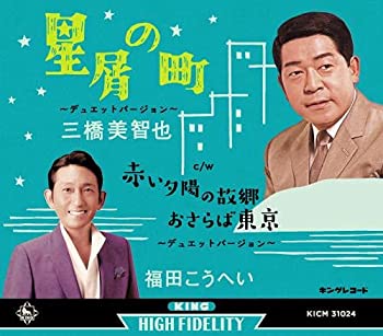 【中古】「未使用品」［CD］星屑の町~デュエットバージョン