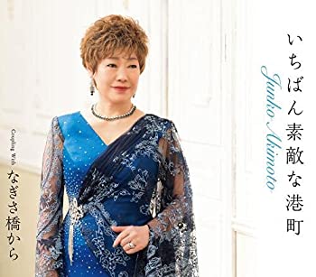 【中古】「未使用品」［CD］いちばん素敵な港町