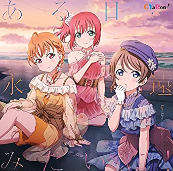【中古】「ほぼ新品」［CD］「ある日…永遠みたいに! 」