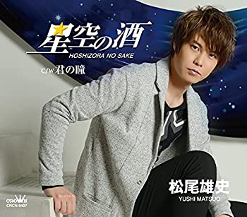【中古】「ほぼ新品」［CD］星空の酒/君の瞳