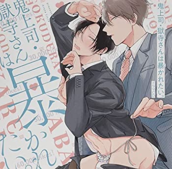 【中古】「未使用品」［CD］鬼上司・獄寺さんは暴かれたい。