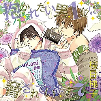 【中古】「ほぼ新品」［CD］ドラマ CD 「抱かれたい男 1 位に脅されています。 7 」初回限定 新妻攻おかわりセット