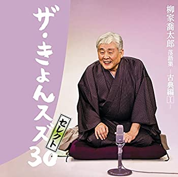 【中古】「未使用品」［CD］柳家喬太郎落語集「ザ・きょんスズ30」セレクト-古典編I- (特典なし)