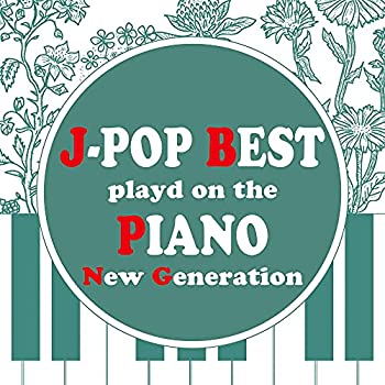 【中古】「非常に良い」［CD］ピアノで聴くJ-POP BEST New Generation