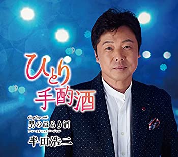【中古】「未使用品」［CD］ひとり手酌酒/男のほろり酒 5,985円