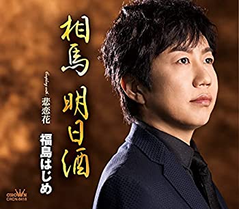 【中古】「ほぼ新品」［CD］相馬 明日酒/悲恋花