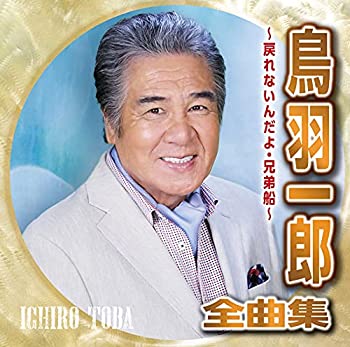 【中古】「未使用品」［CD］鳥羽一郎全曲集~戻れないんだよ・兄弟船~ 6,915円