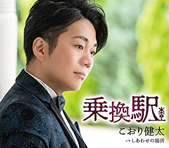 【中古】「未使用品」［CD］乗換駅