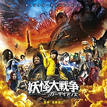 【中古】「ほぼ新品」［CD］妖怪大戦争 ガーディアンズ