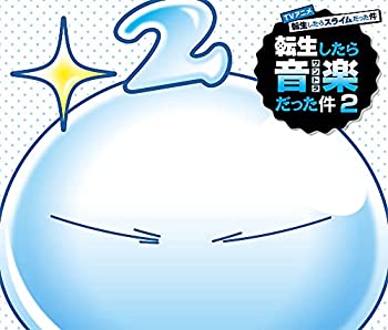 【中古】「未使用品」［CD］TVアニメ『転生したらスライムだった件 第2期』オリジナルサウンドトラック「転生したら音楽だった件2」 8,105円