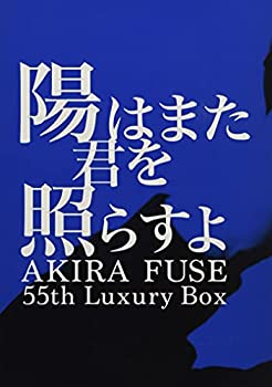 【中古】「ほぼ新品」［CD］陽はまた君を照らすよ AKIRA FUSE 55th Luxury Box