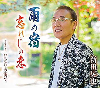 【中古】「ほぼ新品」［CD］雨の宿