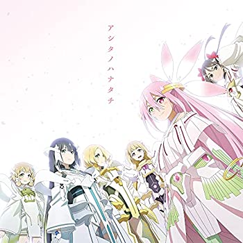 【中古】「未使用品」［CD］TVアニメ『結城友奈は勇者である-大満開の章-』OPテーマ「アシタノハナタチ」(特典なし)
