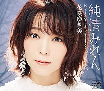 【中古】「ほぼ新品」［CD］純情みれん/フォーエバー・マイフレンズ~永遠の友よ~
