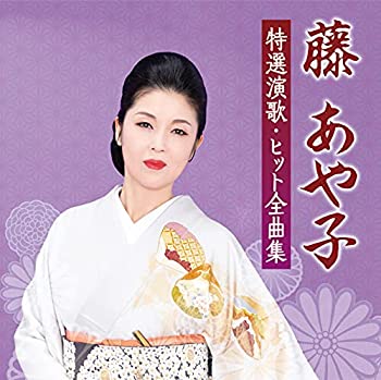 【中古】「ほぼ新品」［CD］藤あや子 特選演歌・ヒット全曲集 (特典なし)