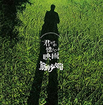 【中古】「未使用品」［CD］君だけが憶えている映画 （初回生産限定盤）